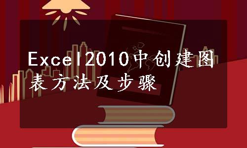 Excel2010中创建图表方法及步骤