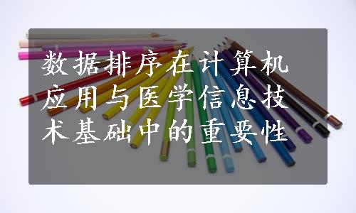 数据排序在计算机应用与医学信息技术基础中的重要性