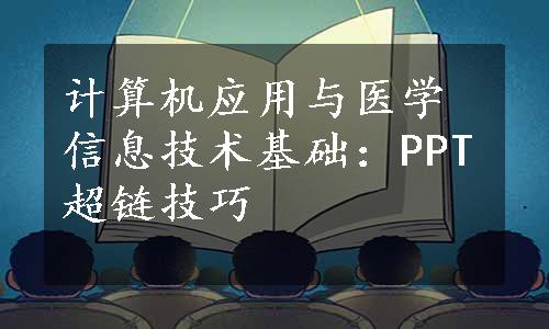 计算机应用与医学信息技术基础：PPT超链技巧