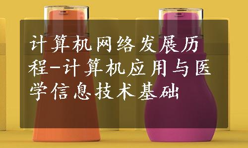 计算机网络发展历程-计算机应用与医学信息技术基础