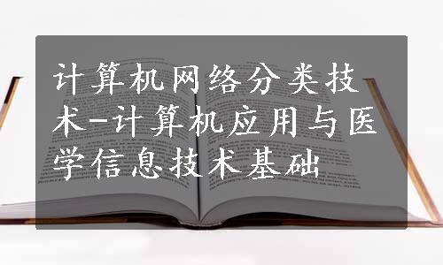 计算机网络分类技术-计算机应用与医学信息技术基础