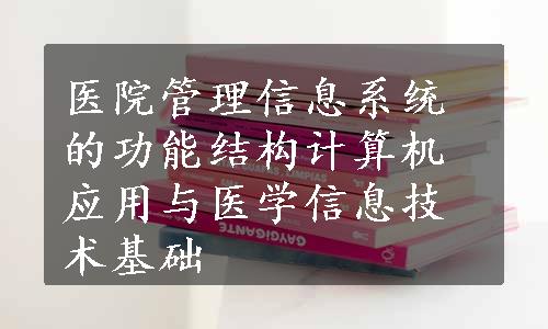 医院管理信息系统的功能结构计算机应用与医学信息技术基础