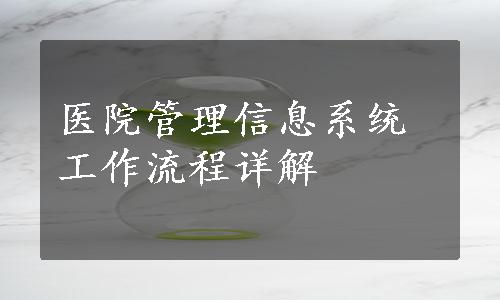 医院管理信息系统工作流程详解