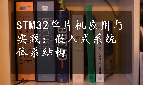 STM32单片机应用与实践：嵌入式系统体系结构