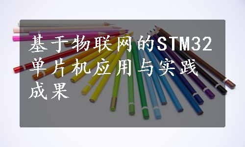 基于物联网的STM32单片机应用与实践成果