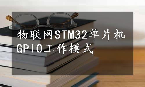 物联网STM32单片机GPIO工作模式