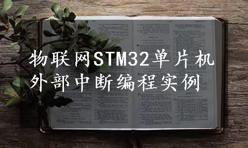 物联网STM32单片机外部中断编程实例