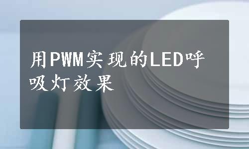 用PWM实现的LED呼吸灯效果