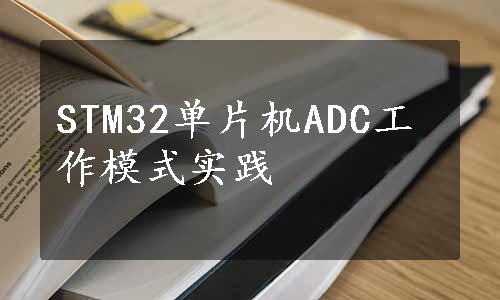 STM32单片机ADC工作模式实践