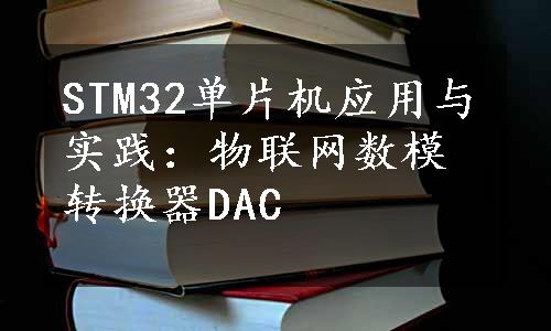 STM32单片机应用与实践：物联网数模转换器DAC