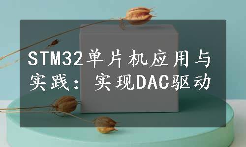 STM32单片机应用与实践：实现DAC驱动