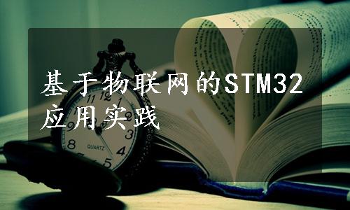 基于物联网的STM32应用实践