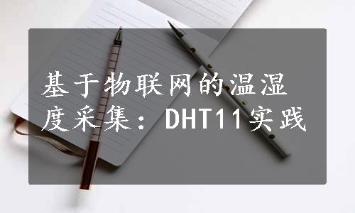 基于物联网的温湿度采集：DHT11实践