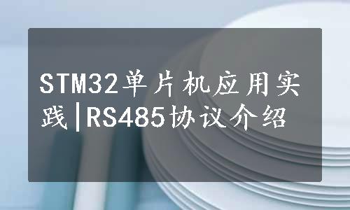 STM32单片机应用实践|RS485协议介绍