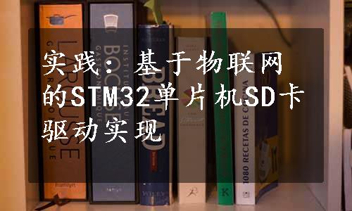 实践：基于物联网的STM32单片机SD卡驱动实现