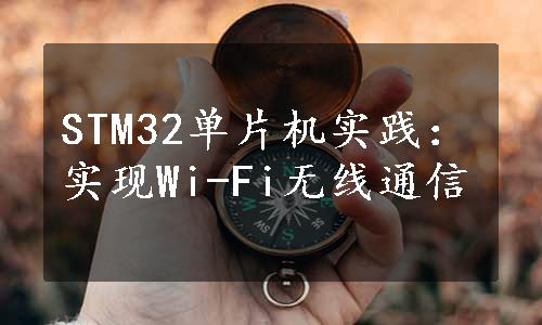 STM32单片机实践：实现Wi-Fi无线通信