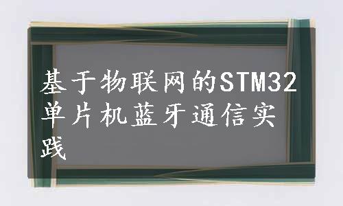 基于物联网的STM32单片机蓝牙通信实践