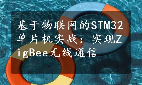 基于物联网的STM32单片机实战：实现ZigBee无线通信