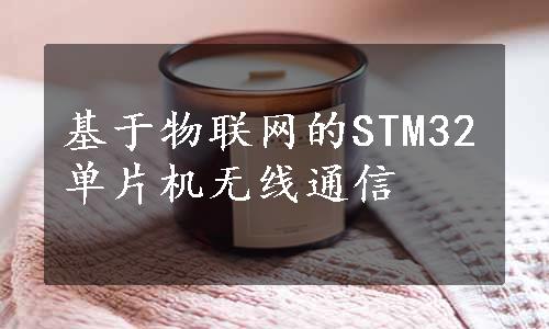 基于物联网的STM32单片机无线通信