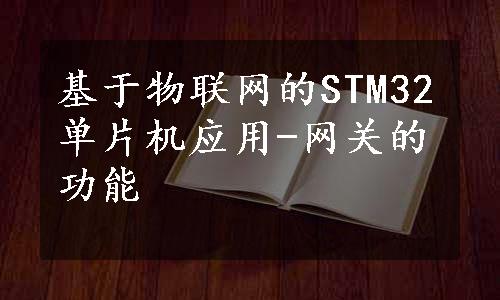 基于物联网的STM32单片机应用-网关的功能