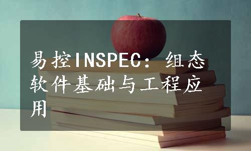 易控INSPEC：组态软件基础与工程应用