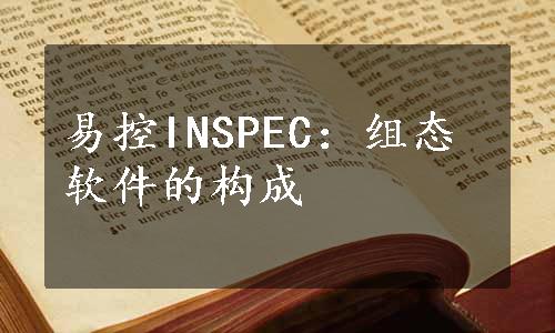 易控INSPEC：组态软件的构成