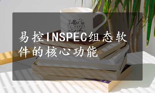 易控INSPEC组态软件的核心功能