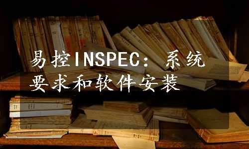 易控INSPEC：系统要求和软件安装