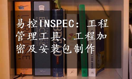 易控INSPEC：工程管理工具、工程加密及安装包制作