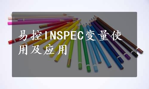 易控INSPEC变量使用及应用