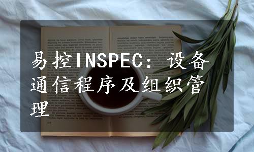 易控INSPEC：设备通信程序及组织管理