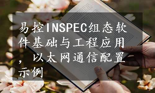 易控INSPEC组态软件基础与工程应用，以太网通信配置示例