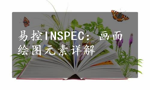 易控INSPEC：画面绘图元素详解