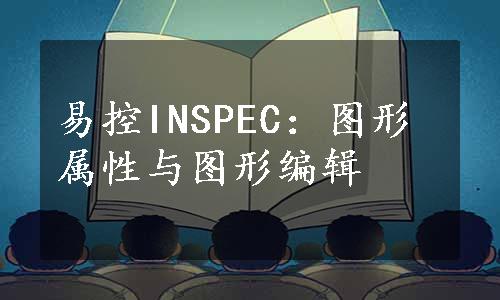 易控INSPEC：图形属性与图形编辑