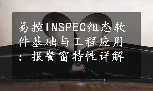 易控INSPEC组态软件基础与工程应用：报警窗特性详解