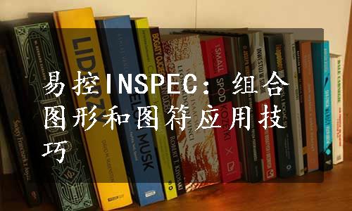 易控INSPEC：组合图形和图符应用技巧