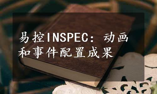 易控INSPEC：动画和事件配置成果