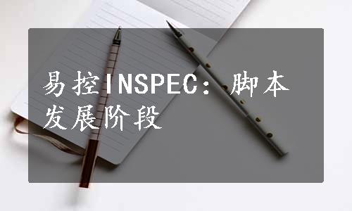 易控INSPEC：脚本发展阶段