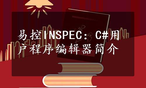 易控INSPEC：C#用户程序编辑器简介