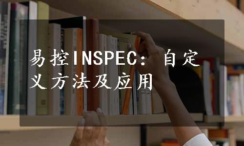 易控INSPEC：自定义方法及应用