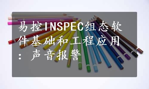 易控INSPEC组态软件基础和工程应用：声音报警