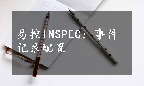 易控INSPEC：事件记录配置