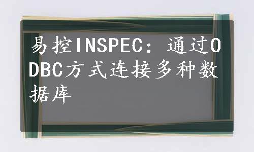 易控INSPEC：通过ODBC方式连接多种数据库