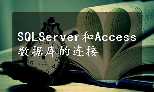 SQLServer和Access数据库的连接