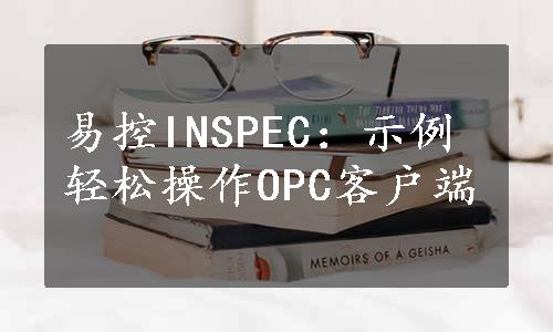 易控INSPEC：示例轻松操作OPC客户端