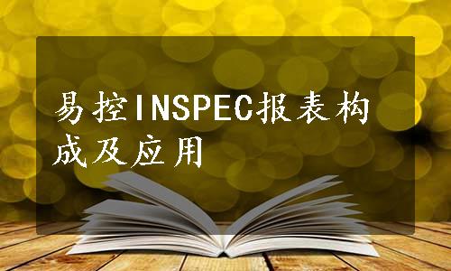 易控INSPEC报表构成及应用