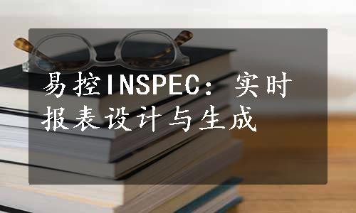 易控INSPEC：实时报表设计与生成