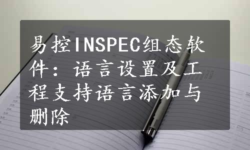 易控INSPEC组态软件：语言设置及工程支持语言添加与删除