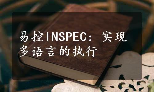 易控INSPEC：实现多语言的执行