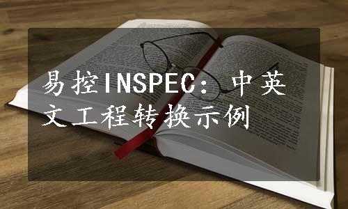 易控INSPEC：中英文工程转换示例